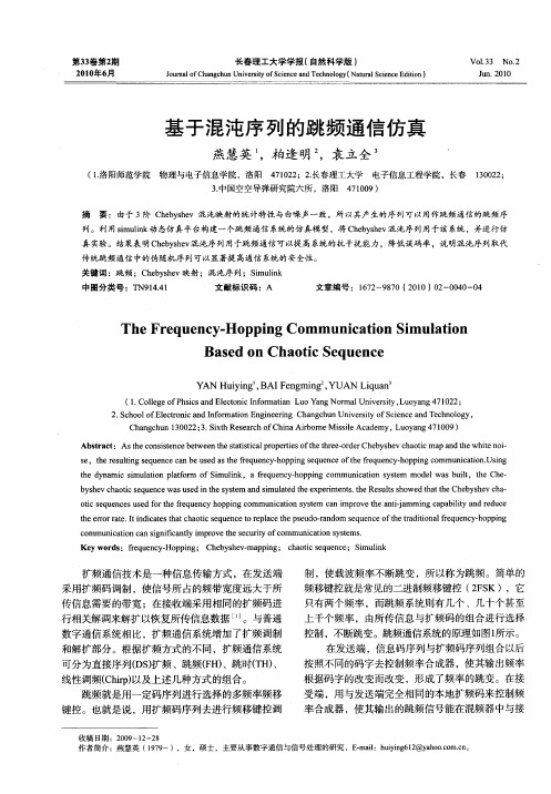 基于混沌序列的跳频通信仿真