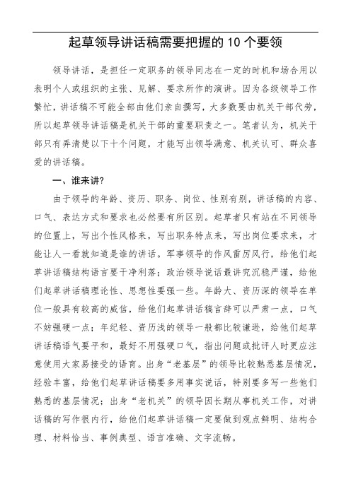 2020年起草领导讲话稿需要把握的10个要领(范文)