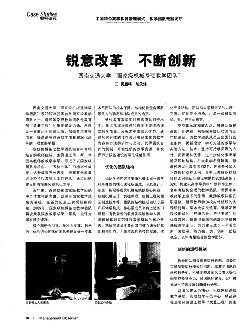 锐意改革 不断创新 西南交通大学“国家级机械基础教学团队”