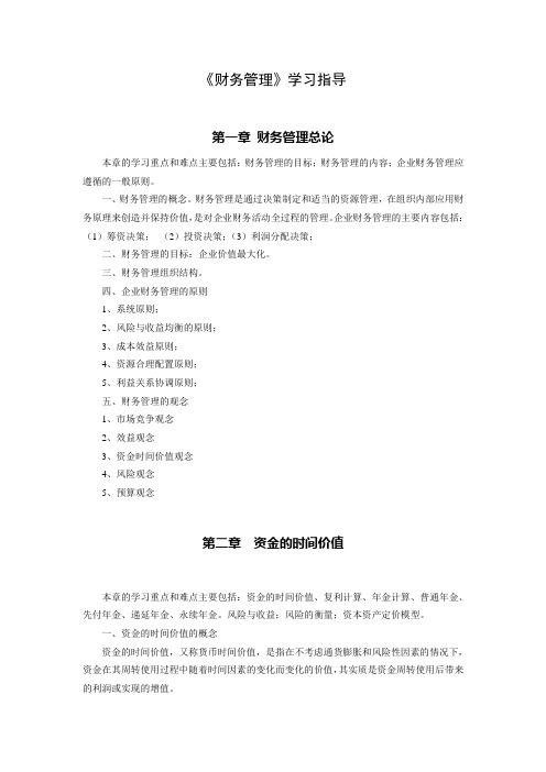 《财务管理》学习指南