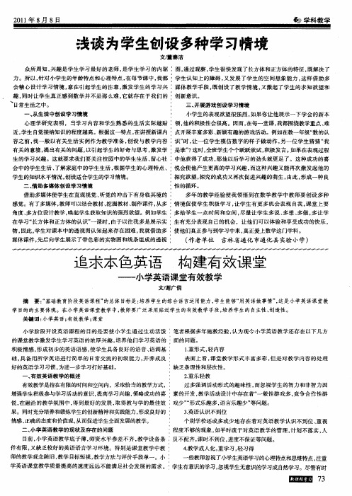 追求本色英语 构建有效课堂——小学英语课堂有效教学