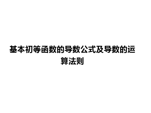 基本初等函数的导数公式及导数的运算法则  课件