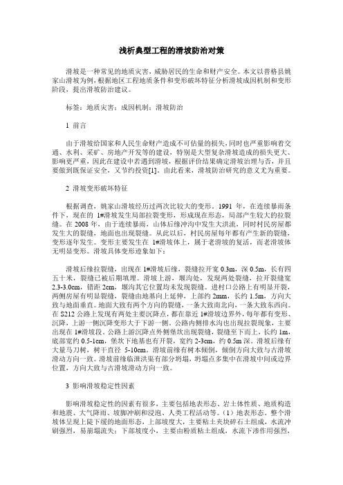 浅析典型工程的滑坡防治对策