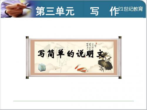 八年级语文下(3)写简单的说明文写作(苏教版)优秀PPT课件