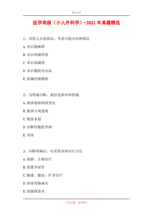 医学高级(小儿外科学)-2021年真题精选