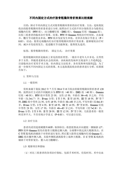 不同内固定方式治疗股骨粗隆间骨折效果比较观察