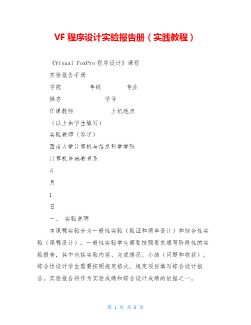 VF程序设计实验报告册(实践教程)