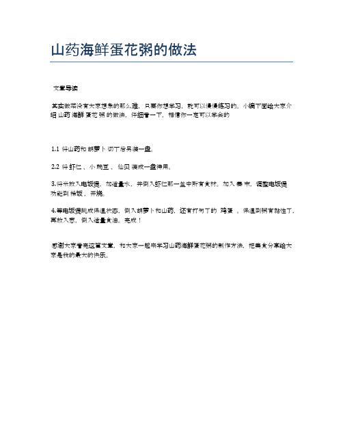 山药海鲜蛋花粥的做法【各种小吃的食谱】