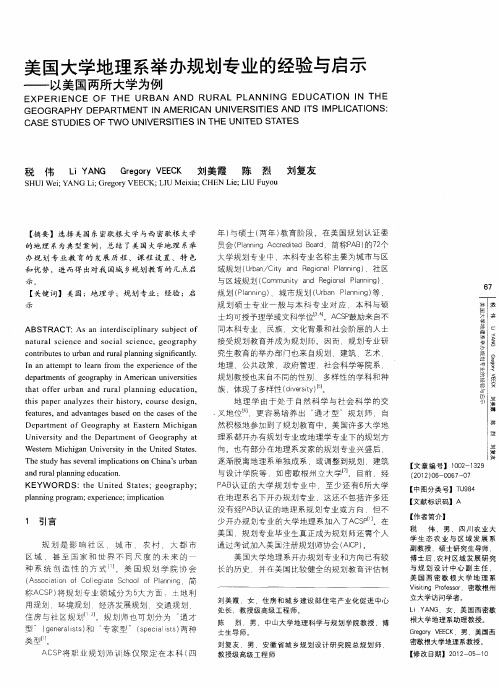 美国大学地理系举办规划专业的经验与启示——以美国两所大学为例