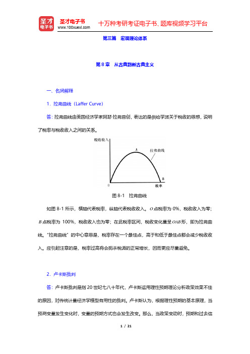黎诣远《宏观经济学》(第3版)章节题库-从古典到新古典主义(圣才出品)