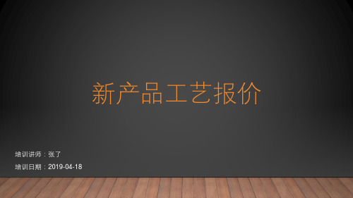 新产品工艺报价
