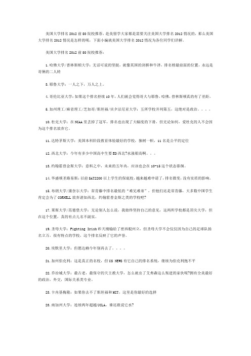 美国大学排名2012前50院校推荐