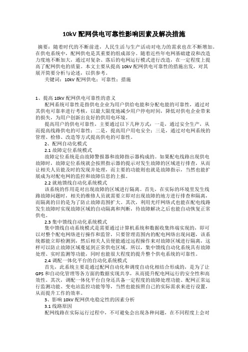 10kV配网供电可靠性影响因素及解决措施
