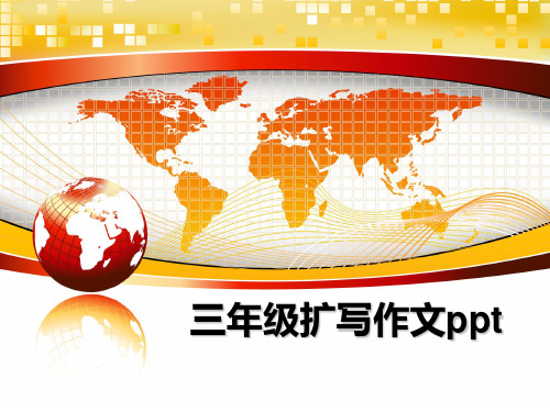 最新三年级扩写作文ppt教学讲义PPT