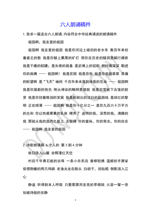 六人朗诵稿件