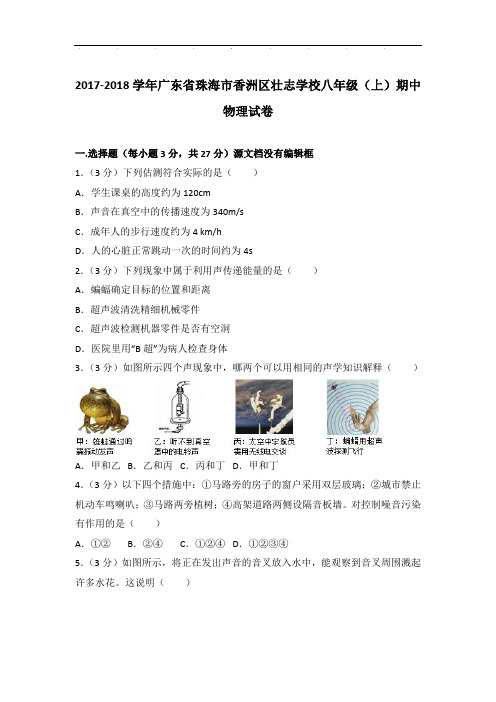 2018年广东省珠海市香洲区壮志学校八年级上学期物理期中试卷和答案