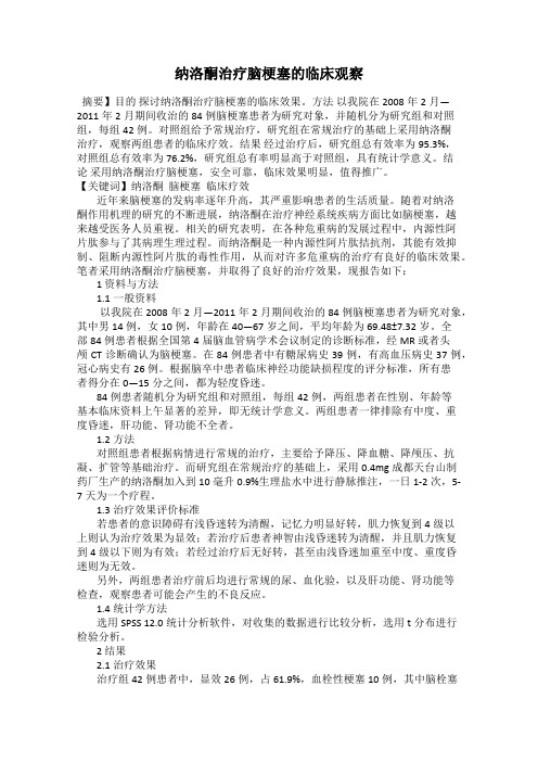 纳洛酮治疗脑梗塞的临床观察