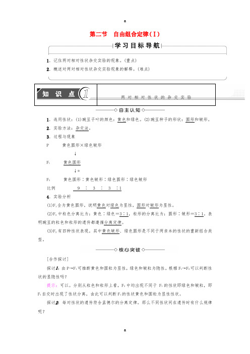 高中生物 第1章 孟德尔定律 第2节 自由组合定律(Ⅰ)学案 浙科版必修2