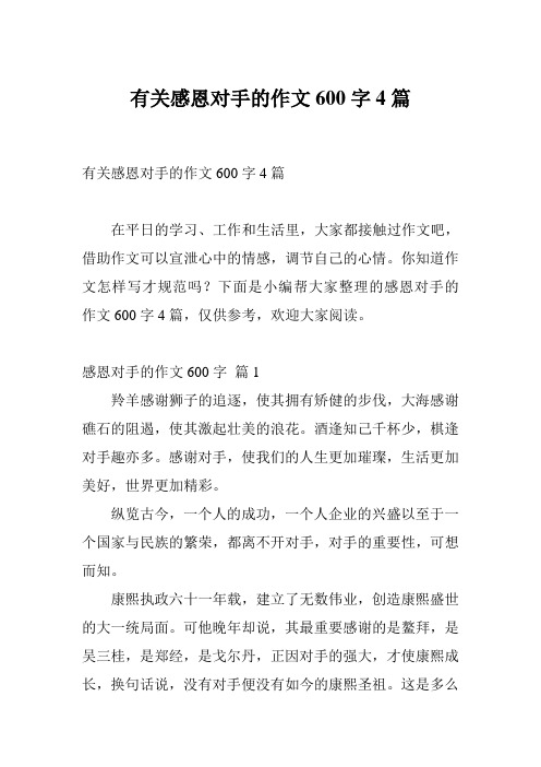 有关感恩对手的作文600字4篇