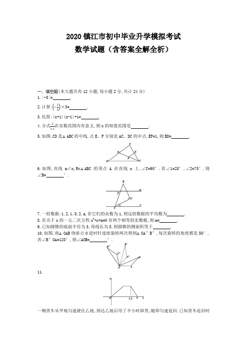 镇江2020中考数学综合模拟测试卷(含答案)