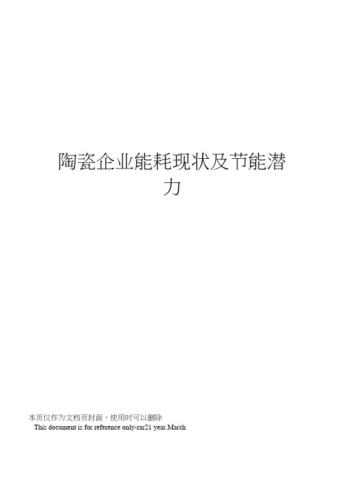 陶瓷企业能耗现状及节能潜力