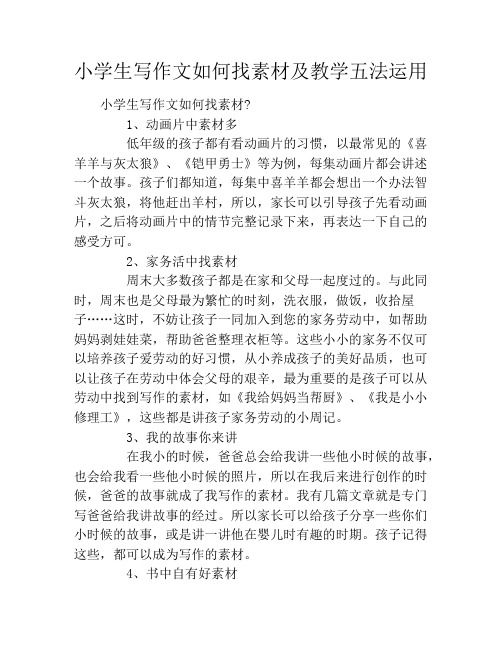 小学生写作文如何找素材及教学五法运用