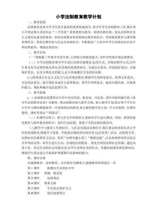 小学生法制教育教案