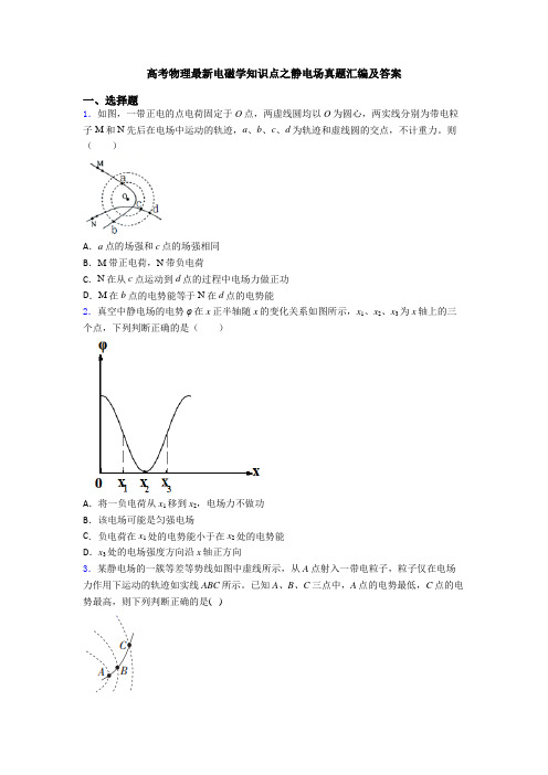 高考物理最新电磁学知识点之静电场真题汇编及答案