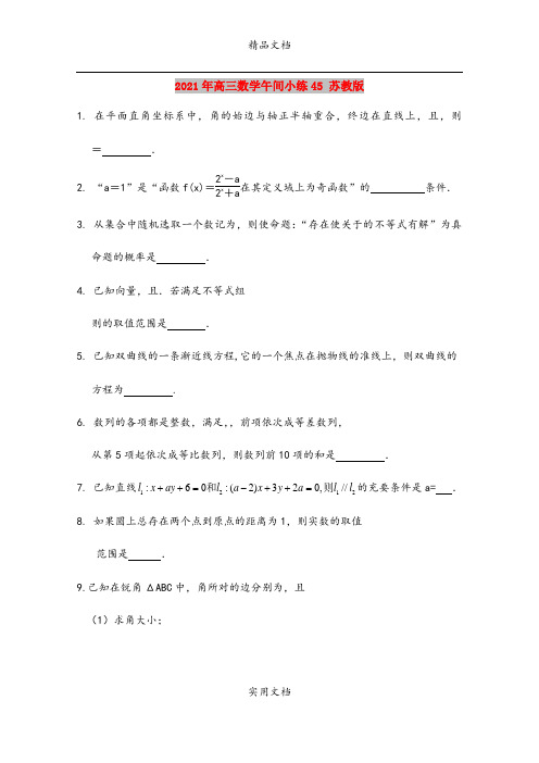 2021年高三数学午间小练45 苏教版