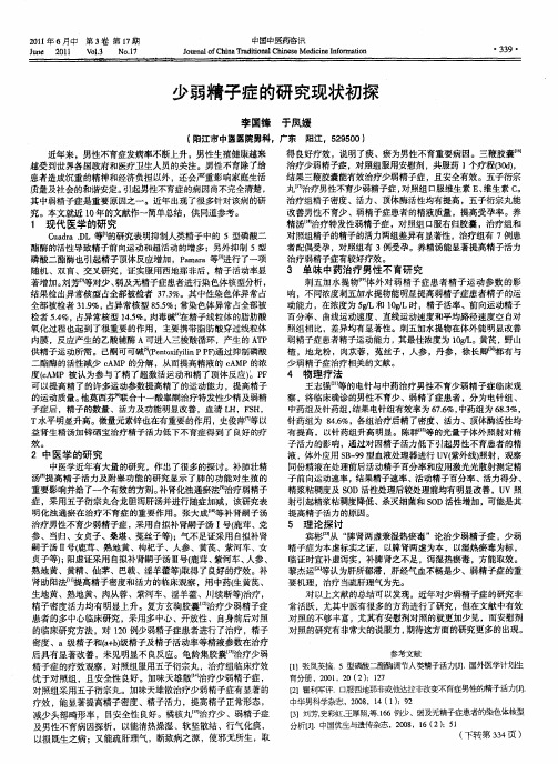 少弱精子症的研究现状初探