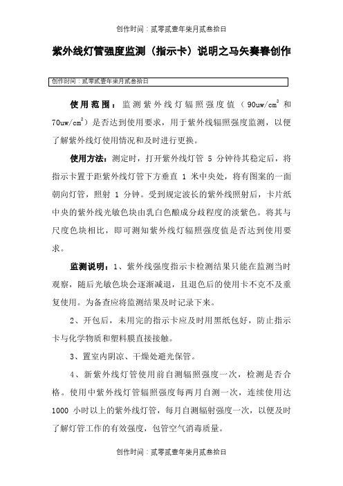 紫外线灯管强度监测(指示卡)说明