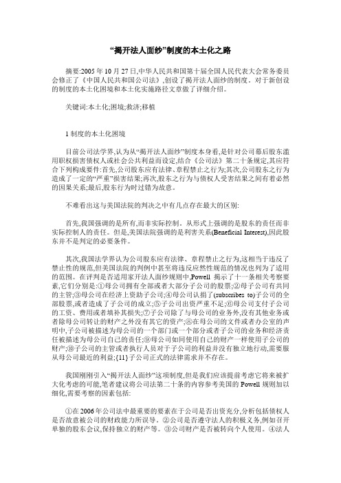 “揭开法人面纱”制度的本土化之路
