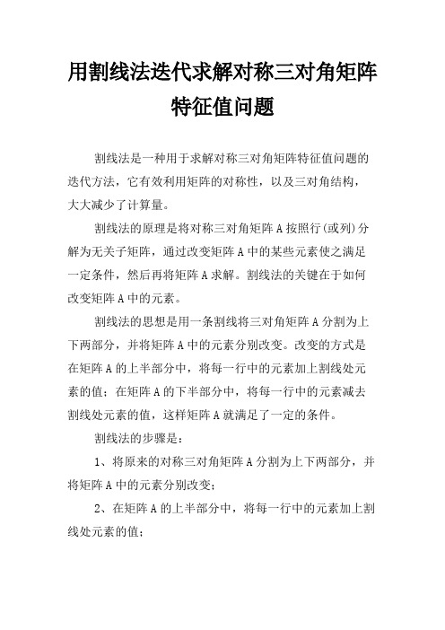 用割线法迭代求解对称三对角矩阵特征值问题