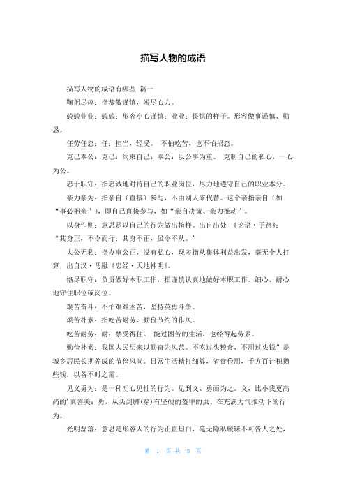 描写人物的成语