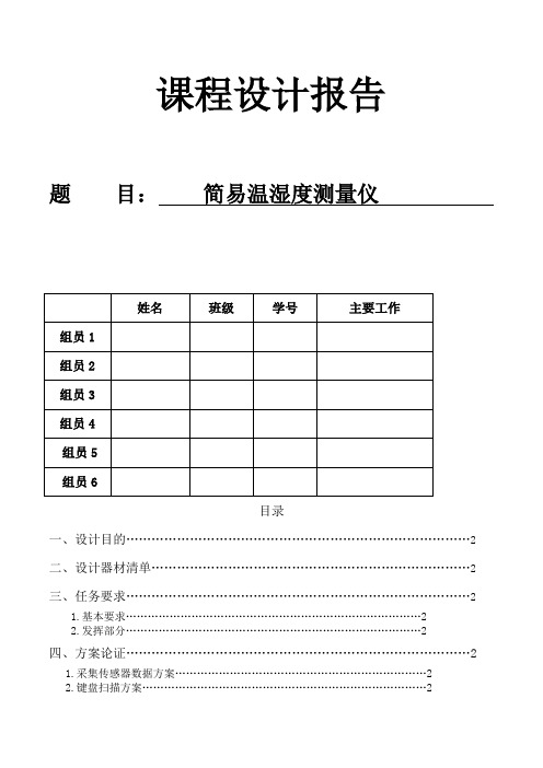 温湿度测量仪课程设计报告1