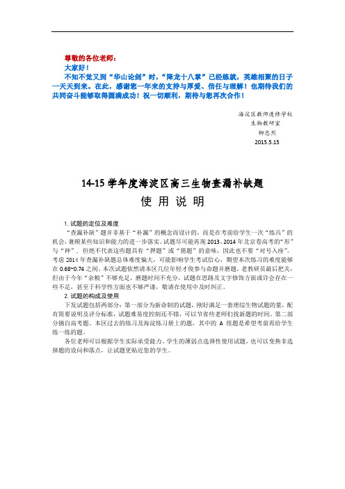 2015海淀区高三生物查漏补缺试题解读