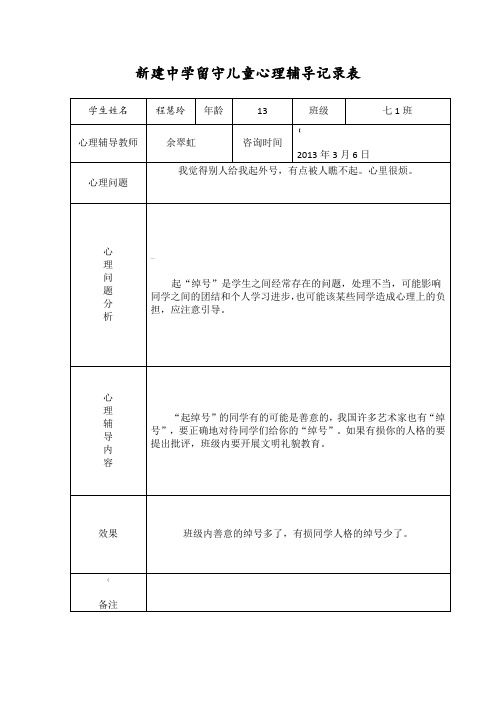 留守儿童心理辅导记录文本表