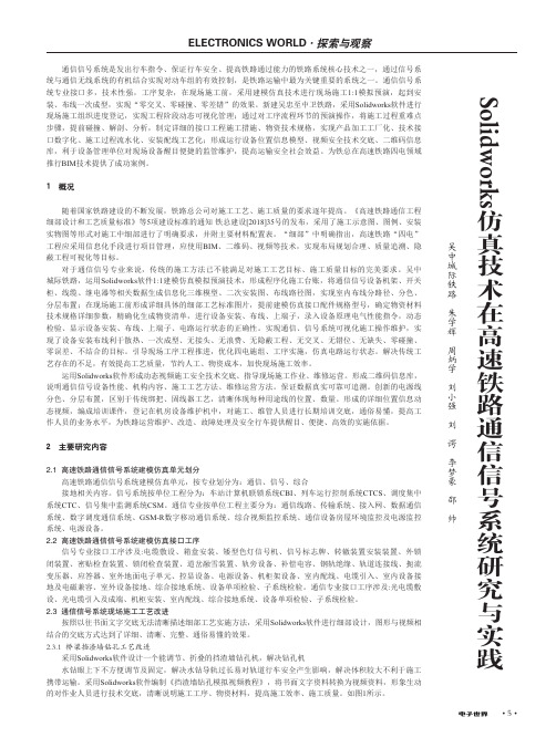 Solidworks仿真技术在高速铁路通信信号系统研究与实践