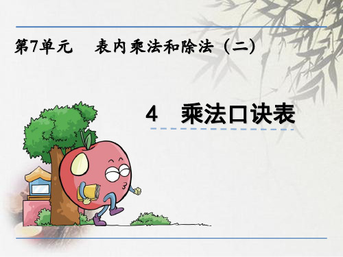 最新冀教版二年级上册数学：乘法口诀表课件