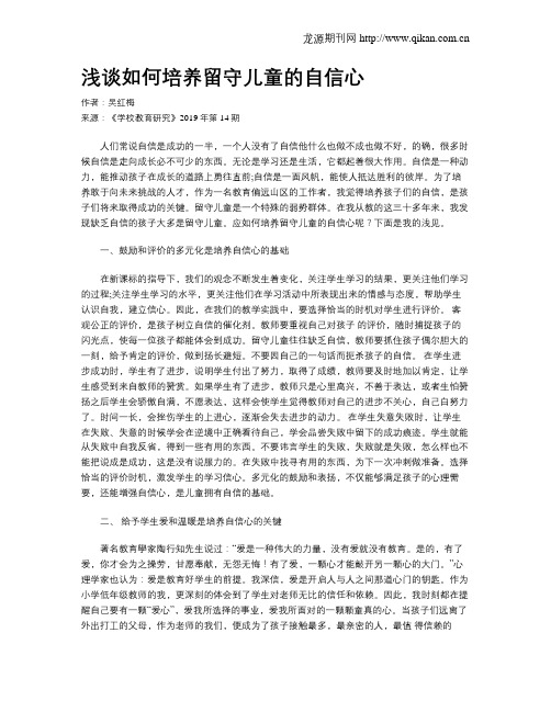 浅谈如何培养留守儿童的自信心