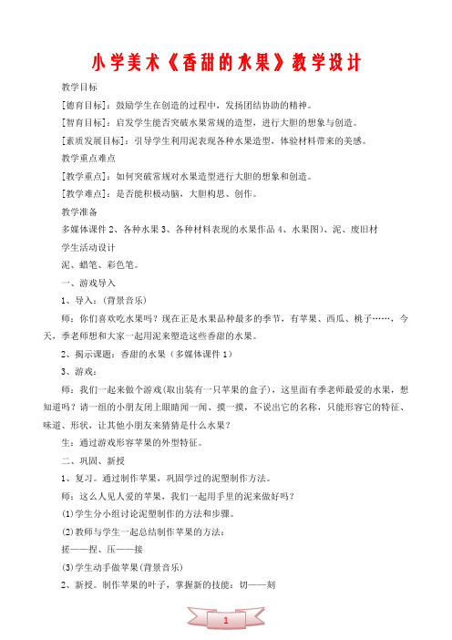 小学美术《香甜的水果》教学设计
