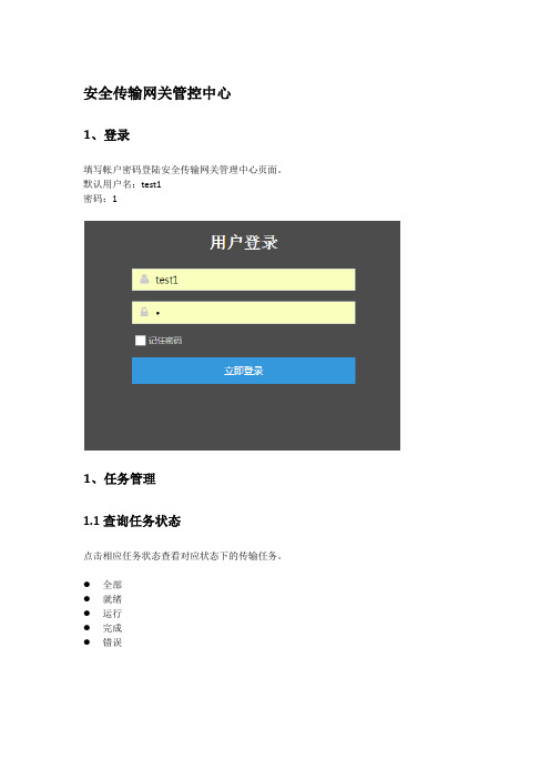 安全传输网关BS上传和管理中心操作手册