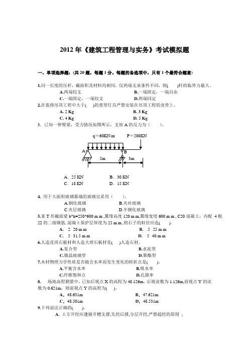 2012年房建实务模拟试题