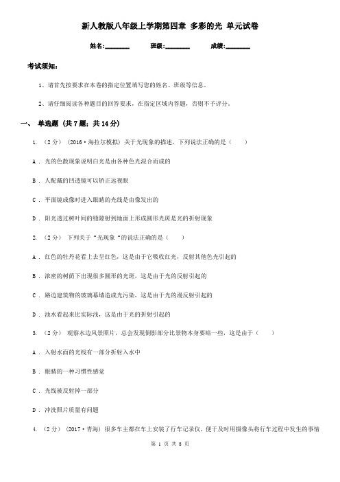 新人教版八年级物理上学期第四章 多彩的光 单元试卷