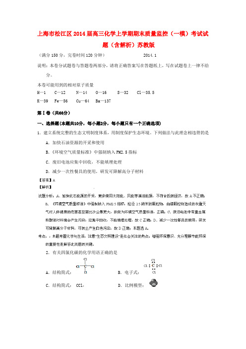 上海市松江区高三化学上学期期末质量监控考试试题(上海市松江区)(含解析)苏教版