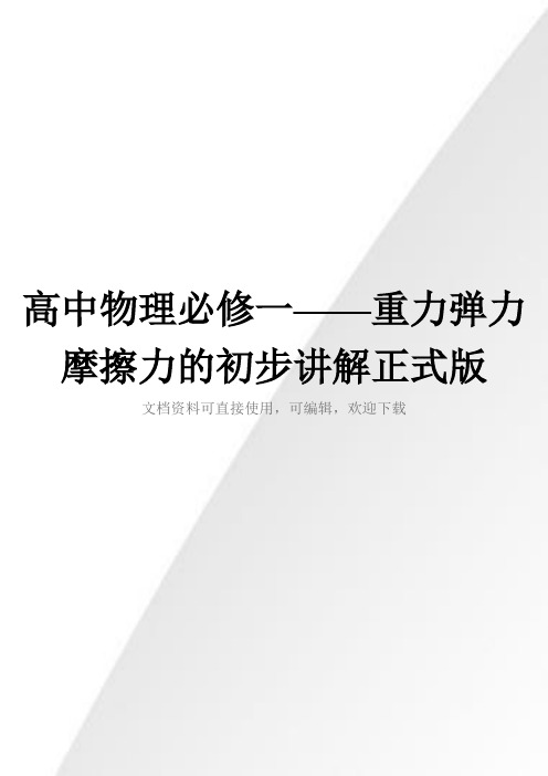 高中物理必修一——重力弹力摩擦力的初步讲解正式版