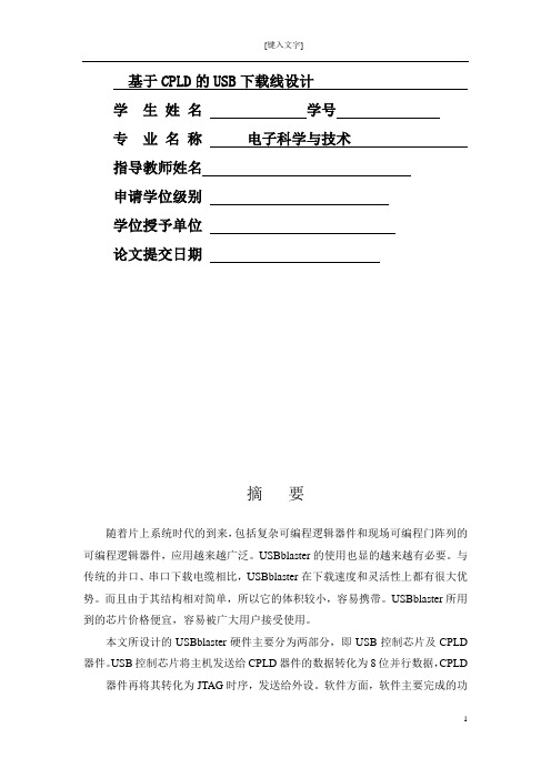 基于CPLD的USB下载线设计