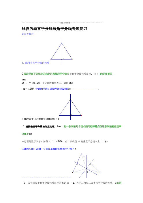 线段的垂直平分线与角平分线专题复习精编版
