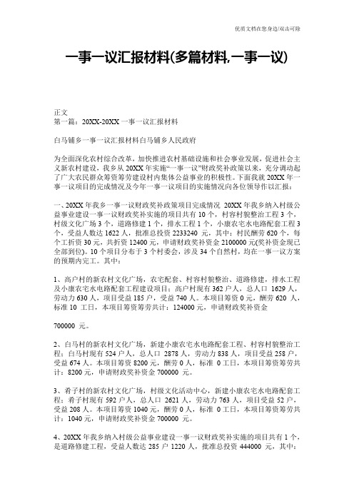 一事一议汇报材料(多篇材料,一事一议)