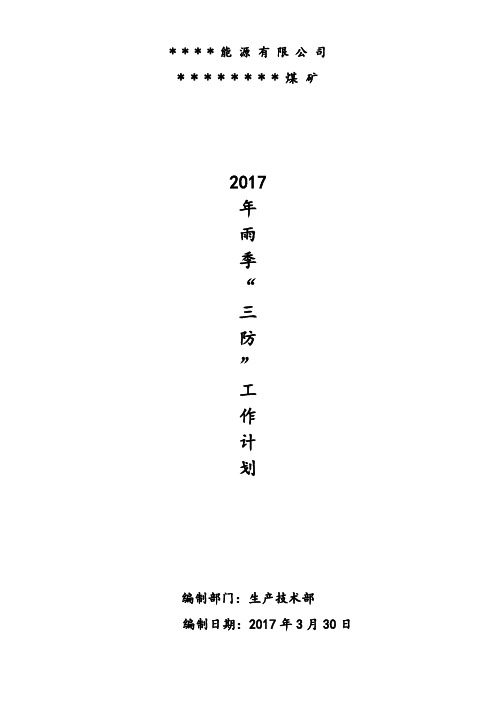 2017年雨季“三防”工作计划